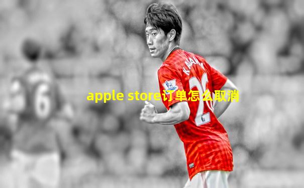 apple store订单怎么取消